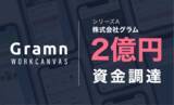 「チャット型人材マッチングサービス「WORKCANVAS」を運営する株式会社グラム、シリーズAで2億円の資金調達を実施。美容業界での提供価値拡大・他業界への展開を加速。」の画像1