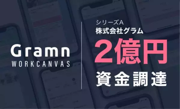 チャット型人材マッチングサービス「WORKCANVAS」を運営する株式会社グラム、シリーズAで2億円の資金調達を実施。美容業界での提供価値拡大・他業界への展開を加速。