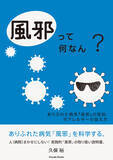 「ありふれた病気「風邪」を科学する。人（病院）まかせにしない！実践的「風邪」の取り扱い説明書『風邪って何なん？』発売！」の画像1