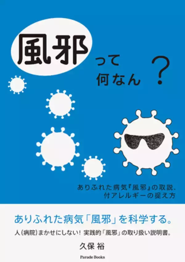 ありふれた病気「風邪」を科学する。人（病院）まかせにしない！実践的「風邪」の取り扱い説明書『風邪って何なん？』発売！