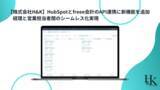 「【株式会社H&K】HubSpotとfreee会計のAPI連携に新機能を追加｜経理と営業担当者間のシームレス化実現」の画像1