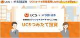 「UCSカードでのクレジットカード投信積立サービス　「UCSつみたて投資」開始のお知らせ」の画像1