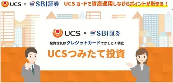 「UCSカードでのクレジットカード投信積立サービス　「UCSつみたて投資」開始のお知らせ」の画像