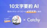 「Catchy から「10 文字要約 AI」誕生！12 万人のフォロワーを持つオクシン氏と共同開発」の画像1