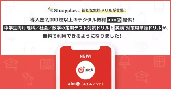 教育機関向け学習管理プラットフォーム「Studyplus for School」、「教材配信システム」を通じて導入校2,000校以上のデジタル教材「aim@」の一部を無料で提供