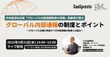 「【内部通報従事者向け】「グローバル内部通報の制度とポイント」をテーマにウェビナー開催【SaaSpresto×GIT法律事務所】」の画像1