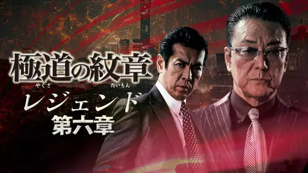 白竜主演の大人気任侠シリーズ＜極道の紋章 レジェンド＞、dTVで一挙配信中！新たに第六章、第七章が追加配信スタート