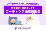 「エンジニアを目指す学生限定のコーディング面接練習会、Progate Pathが開催」の画像1
