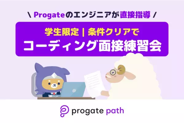 エンジニアを目指す学生限定のコーディング面接練習会、Progate Pathが開催