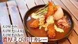 「カレーEXPO準優勝の出汁カレー第２弾、「えび出汁カレー」が誕生！」の画像1