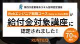 「RUNTEQの『Webエンジニア転職コース　Ruby on Rails専攻』が教育訓練給付金制度の認定講座に認定されました！」の画像1