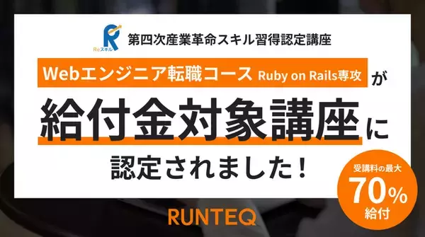 RUNTEQの『Webエンジニア転職コース　Ruby on Rails専攻』が教育訓練給付金制度の認定講座に認定されました！