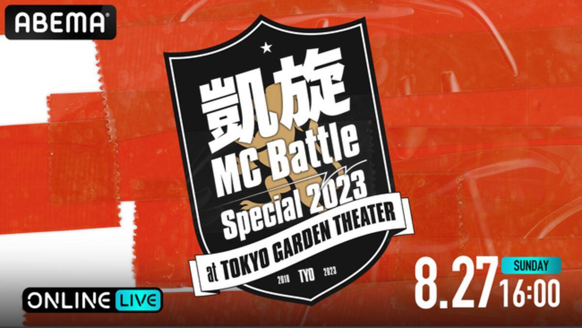 年に1度の特別なMCバトルの祭典『凱旋MC battle Special2023』を、「ABEMA PPV ONLINE  LIVE」にて2023年8月27日（日）16時より生配信決定 - エキサイトニュース
