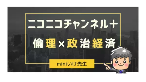 YouTube「miniいけ先生の倫政チャンネル」が受験に特化したチャンネルとなってニコニコに登場！ニコニコチャンネル＋ 「miniいけ先生」を8月24日(木)に開設