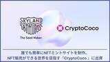 「Skyland Ventures、インキュベーションプログラム『Crypto Land』より、誰でも簡単にNFTミントサイトを作成できるCocoShop を提供する『CryptoCoco』にシード投資」の画像1