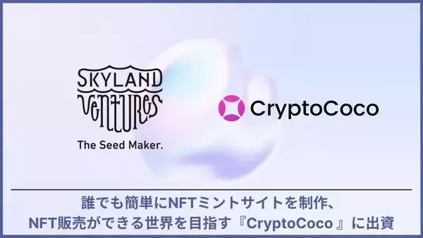 Skyland Ventures、インキュベーションプログラム『Crypto Land』より、誰でも簡単にNFTミントサイトを作成できるCocoShop を提供する『CryptoCoco』にシード投資