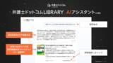 「日本初※のAIを搭載した弁護士用書籍検索サービス「弁護士ドットコムLIBRARY AIアシスタント（α版）」を提供開始」の画像1