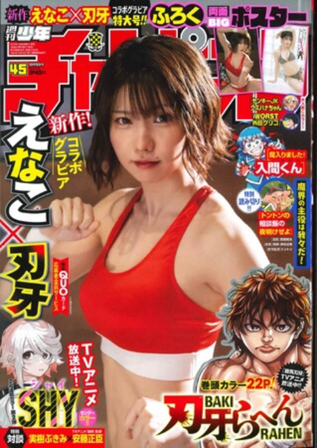 10月5日発売「週刊少年チャンピオン」45号の表紙＆巻頭グラビアは、刃 