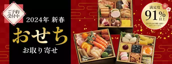 おせち全品10％OFFクーポン付！「2024年新春おせち」おとなの週末通販サイトにて販売開始！