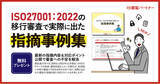 「新資料『ISO27001：2022の移行審査で実際に出た指摘事例集』無料プレゼント開始！最新の指摘内容＆対応ポイント公開で審査への不安を解消」の画像1