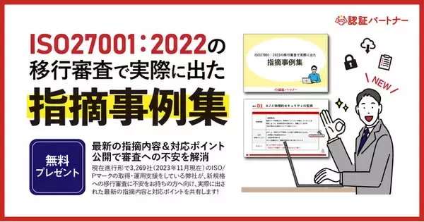 新資料『ISO27001：2022の移行審査で実際に出た指摘事例集』無料プレゼント開始！最新の指摘内容＆対応ポイント公開で審査への不安を解消