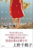 「社会学者の上野千鶴子さんが不均衡な社会に生きるすべての女性にエールを送る渾身の一冊『こんな世の中に誰がした？』が1月24日（水）光文社より発売！」の画像1