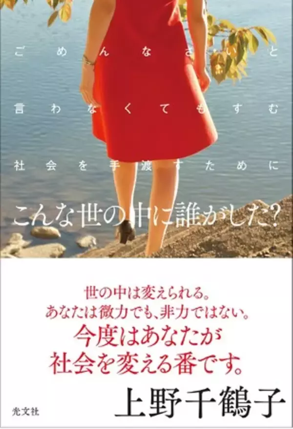 社会学者の上野千鶴子さんが不均衡な社会に生きるすべての女性にエールを送る渾身の一冊『こんな世の中に誰がした？』が1月24日（水）光文社より発売！
