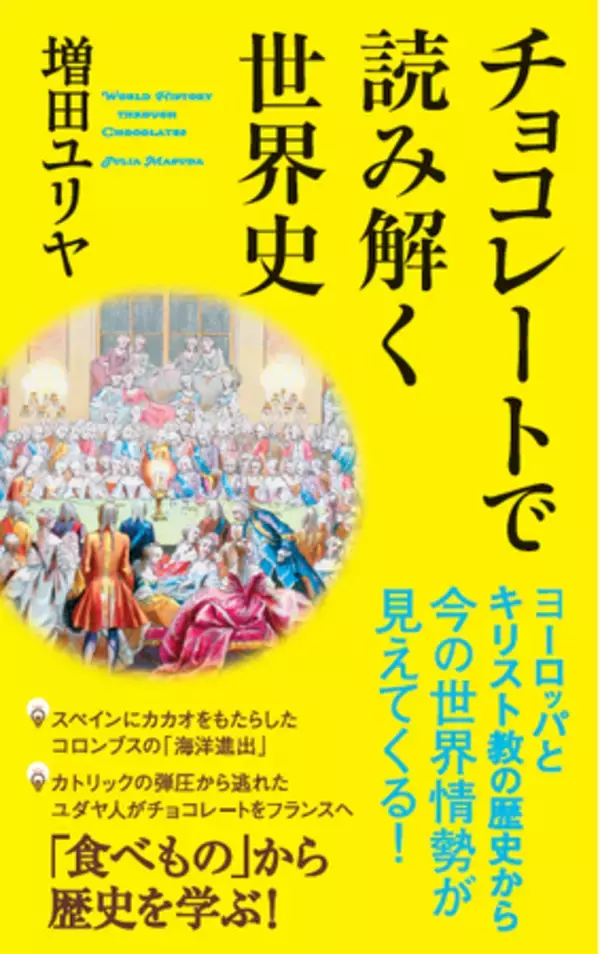 チョコレートはかつて「薬」だった！１粒のカカオから世界の歴史が見えてくる！