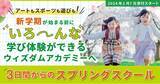 「ウィズダムアカデミー「SPRING SCHOOL 2024」のご案内」の画像1