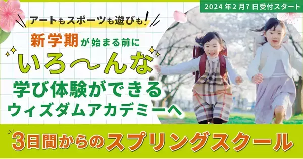 ウィズダムアカデミー「SPRING SCHOOL 2024」のご案内