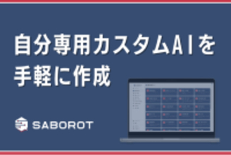 生成AIサービスSABOROT、自分専用のカスタムAIを手軽に作成できる「My Bot」を正式リリース