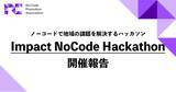「【ノーコード推進協会】ノーコードで地域の課題を解決するハッカソン『Impact NoCode Hackathon』を開催！ "防災"をテーマに数時間で実用的なアプリ開発を実現！」の画像1