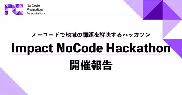 【ノーコード推進協会】ノーコードで地域の課題を解決するハッカソン『Impact NoCode Hackathon』を開催！ "防災"をテーマに数時間で実用的なアプリ開発を実現！