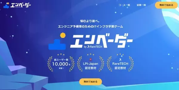 「インフラエンジニアに特化した独自開発の学習ツール「エンベーダー」。総利用者数が1.1万人を突破」の画像