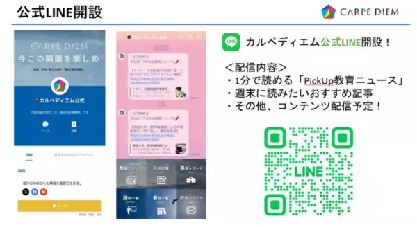 「【カルペ・ディエム公式LINE開設！】～1分で読める「PickUp教育ニュース」や東大生直伝の受験術や勉強法などを配信～」の画像