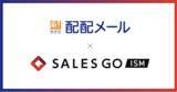 「ラクスとSALES GOがシステム連携を開始　国産MA「配配メール」×国産SFA「SALES GO ISM」～誰でも簡単に始められるMA＋営業管理ツールが誕生～」の画像1