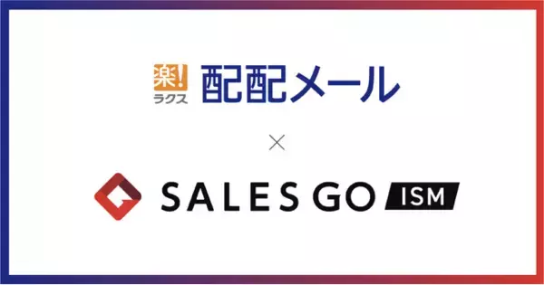 ラクスとSALES GOがシステム連携を開始　国産MA「配配メール」×国産SFA「SALES GO ISM」～誰でも簡単に始められるMA＋営業管理ツールが誕生～