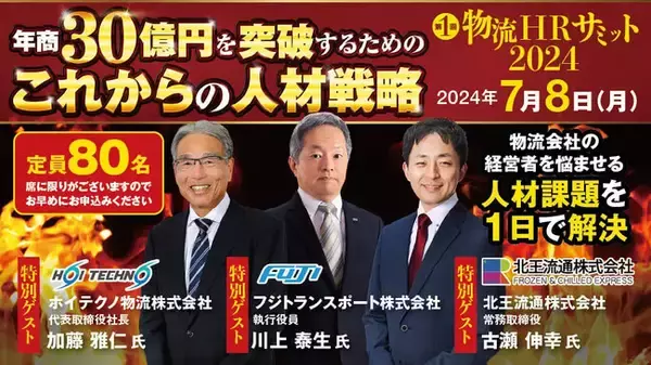 物流会社の経営者を悩ませる人材課題を一日で解決｜「年商30億円を突破するためのこれからの人材戦略 ～第1回 物流HRサミット2024～」を2024年7月8日（月）開催