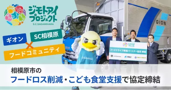 総合物流企業のギオン、SC相模原・フードコミュニティと「フードドライブ推進パートナー協定」締結