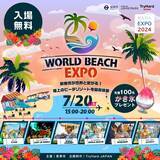 「【大阪・泉南】世界のビーチリゾートがSENNAN LONG PARKに大集合!!「WORLD BEACH EXPO」のコンテンツ詳細が決定！」の画像1