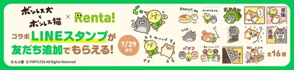 「ボンレス犬とボンレス猫」×「Renta!」コラボLINEスタンプが誕生！ボンレス犬とボンレス猫のキャラクターとRenta!公式キャラクター・レンタンがLINEスタンプに♪　7月2日より無料配布開始！