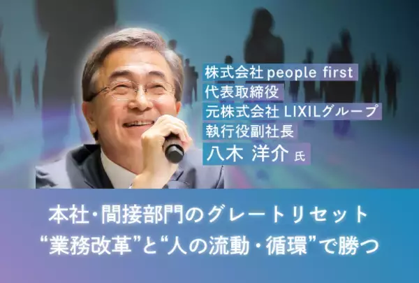 「八木洋介氏（元LIXILグループ 執行役副社長）登壇オンラインセミナー『本社・間接部門のグレートリセット “業務改革”と“人の流動・循環”で勝つ～』」の画像