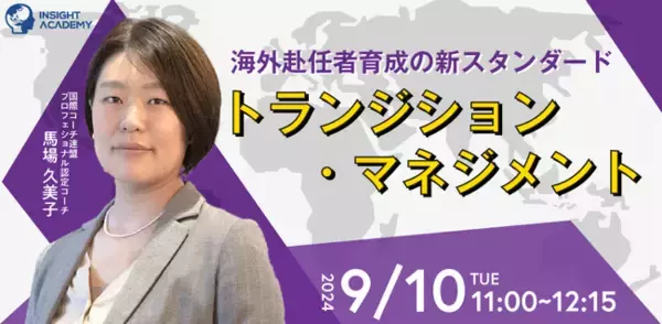 【海外赴任者育成の新スタンダード】トランジション・マネジメント| 人事部・海外事業部必見！9/10 (火)11時開催