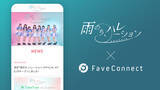 「ファンコミュニケーション・プラットフォーム「FaveConnect」を活用し、「雨のち、ハレーション OFFICIAL SITE」がオープン！」の画像1