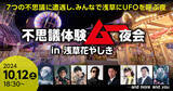 「「不思議体験ムー夜会 in 浅草花やしき」に(有)カサマス企画の紛れ込み決定！」の画像1