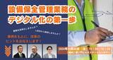 「設備保全管理業務のデジタル化の第一歩」の画像1