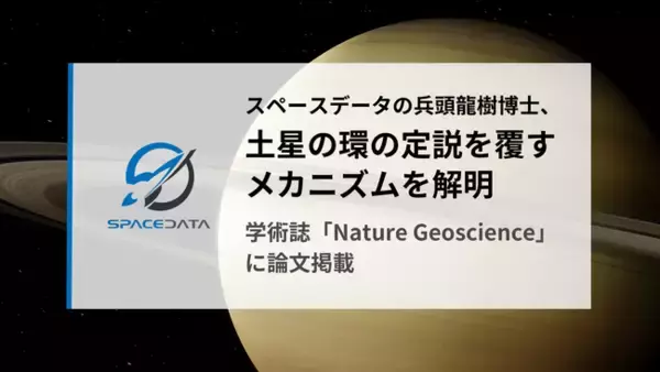 スペースデータの兵頭龍樹博士、土星の環に関する定説を覆すメカニズムを解明