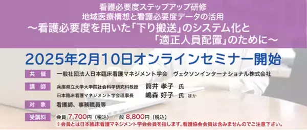 「看護必要度ステップアップ研修」（2025年2月10日オンラインセミナー開始）お申込受付スタート！
