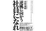 「「学研」の危機を救い、「奇跡のV字回復」に導いた経営者の熱きメッセージ。待望のオーディオブック版が新登場！」の画像1