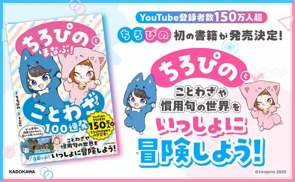YouTubeで人気のゲーム実況グループ「ちろぴの」初の書籍！ ゲーム実況のお話を楽しみながらことわざが学べる学習本が登場！